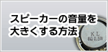 メロディーのスピーカー音量を大きくする方法