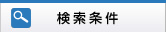 検索条件